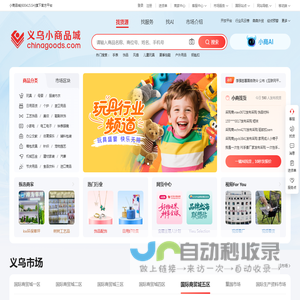 义乌小商品城Chinagoods平台