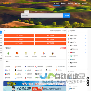 php导航网一个优秀收录网站