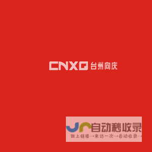 台州向庆汽车配件工业有限公司