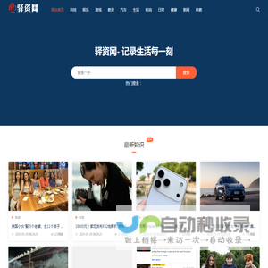 驿资讯