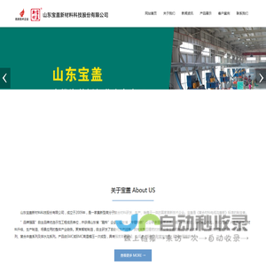 山东宝盖新材料科技股份有限公司