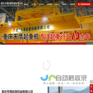 重庆天鹰起重机械有限公司