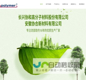 长兴协和高分子材料股份有限公司