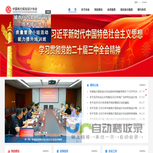 中国电力规划设计协会