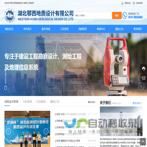 湖北鄂西地质设计有限公司