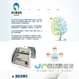 厦门禾尔希生物科技有限公司
