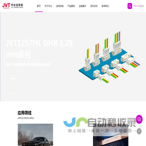 乔业(JVT)电子有限公司