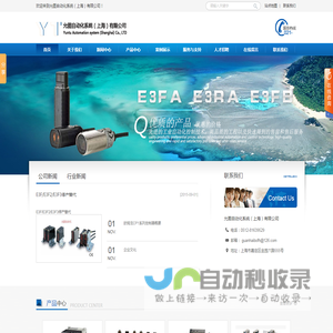 允图自动化系统（上海）有限公司,欧姆龙代理,施耐德代理,施耐德代理,西门子代理,PLC,传感器,开关