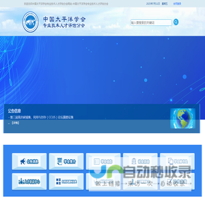 中国太平洋学会专业技术人才评估分会网站