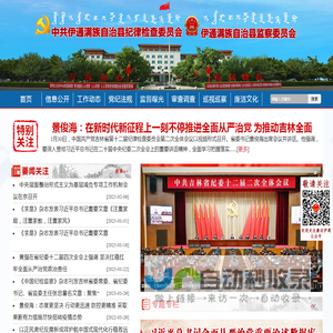 中共伊通满族自治县纪律检查委员会