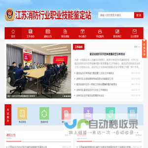江苏消防行业职业技能鉴定站