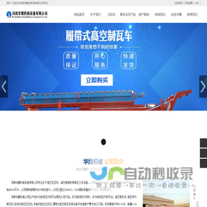 高空压瓦机_高空制瓦车_高空举升压瓦机_移动式高空上瓦机-河南华鹰机械设备有限公司