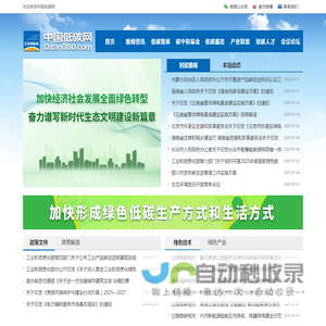 中国低碳网--绿色低碳综合服务平台，成立于2009年，是绿色低碳领域的门户，现已成为集智库咨询、融媒体传播、碳中和公益基金、教育培训、论坛会展五维一体的综合服务平台。