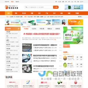 物流技术网-领先的物流仓储设备行业B2B平台、网络媒体!