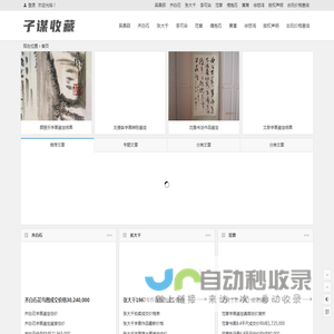 齐白石张大千范曾名家字画书法鉴定子谋收藏