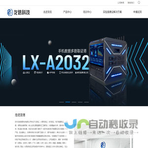 龙信科技 电子数据取证 手机取证 计算机取证 电子物证 云取证