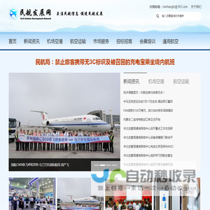 民航发展网：关注民航信息