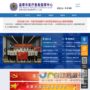 淄博市医疗急救指挥中心