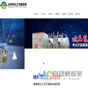 潍坊迪克机械装备科技有限公司-工业制氧机,臭氧发生器,臭氧制备设备,大型臭氧设备,潍坊迪克机械装备科技有限公司