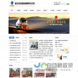 湖北安欣物流有限责任公司（国家AAA综合型物流企业）