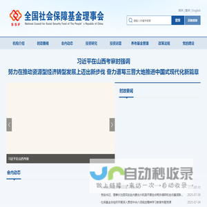 全国社会保障基金理事会