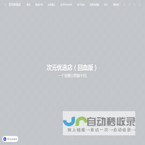次元优选店（回血版）