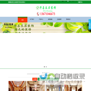 北京华喜乐居装饰有限公司