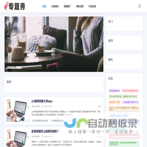 专题秀