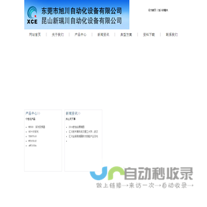 东莞市旭川自动化设备有限公司