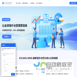 海外仓系统就选易仓科技ECCANG