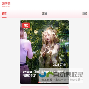 特玩游戏网|丰富的游戏资讯中心_te5.com