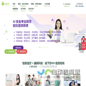 “信息宝贝”AI智慧幼儿园园务