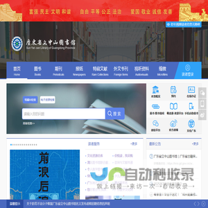 广东省立中山图书馆(广东省古籍保护中心)