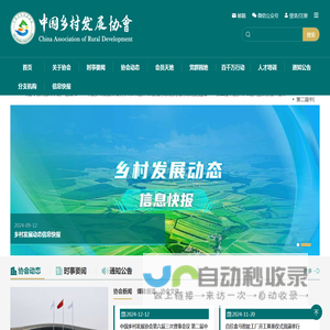 中国乡村发展协会