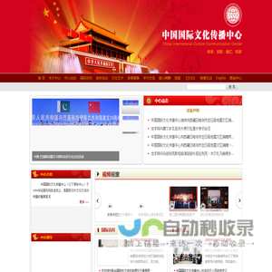 中国国际文化传播中心