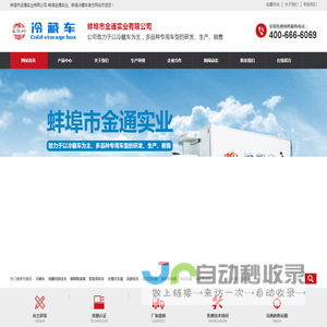 蚌埠市金通实业有限公司-蚌埠金通实业、蚌埠冷藏车