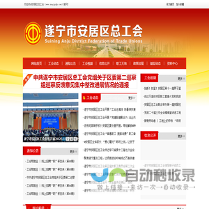 遂宁市安居区总工会