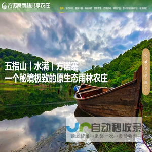 五指山方诺寨雨林共享农庄有限公司