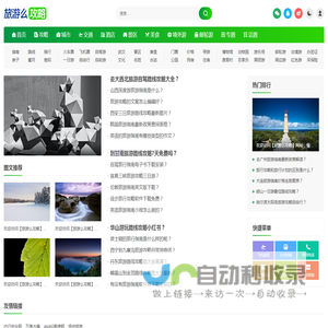 旅游么攻略 - 自助游,自由行,自驾游旅行攻略分享网站