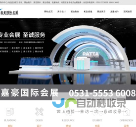济南展台设计搭建公司_济南展览制作工厂_济南展会布置搭建公司_济南桁架搭建工厂_济南主场服务公司_山东嘉豪国际会展集团