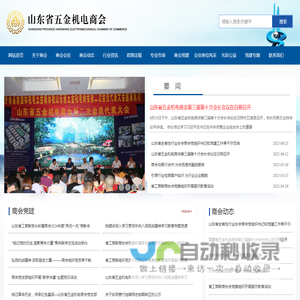 山东省五金机电商会