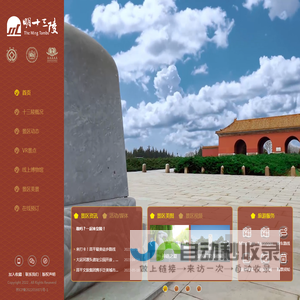 明十三陵官网 - 5A级旅游景区 | 世界文化遗产