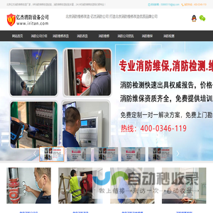 北京消防公司,北京消防维保公司,消防设施维修-北京亿杰消防工程有限公司