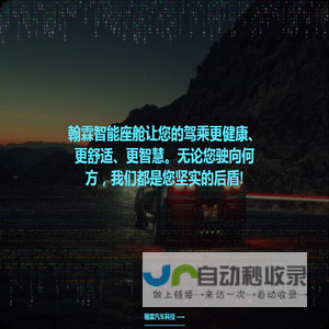苏州翰霖汽车科技有限公司 