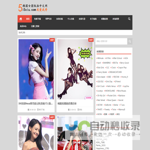 韩国女团饭拍中文网