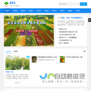 北京鑫农丰农业技术研究所