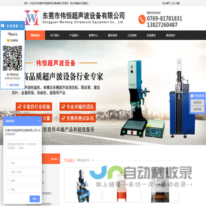 东莞市伟恒超声波设备有限公司
