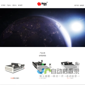【官】济南微尔激光设备有限公司