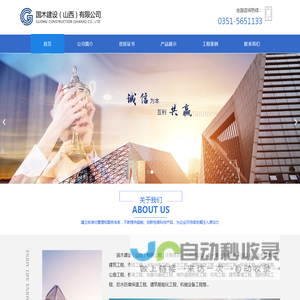 国木建设（山西）有限公司