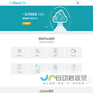 Beacon云物联开放平台